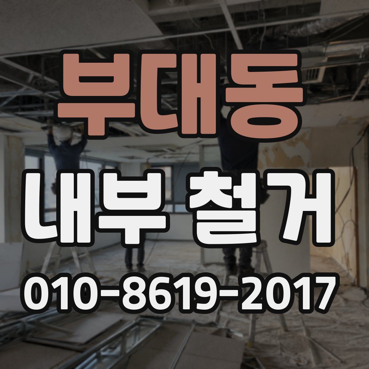 부대동 내부 철거