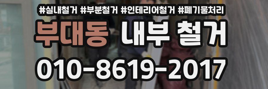 부대동 내부 철거