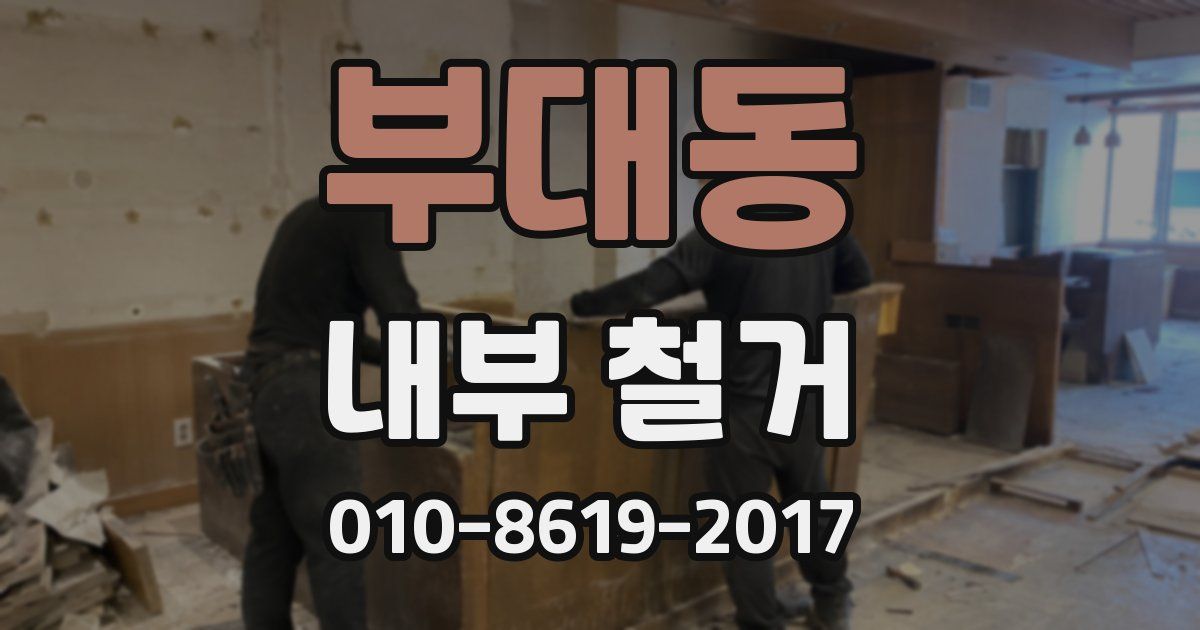부대동 내부 철거