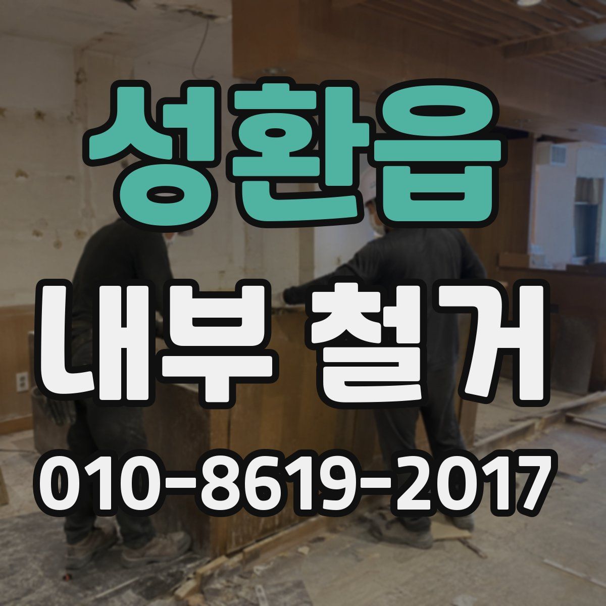 성환읍 내부 철거
