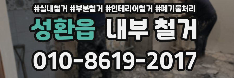 성환읍 내부 철거
