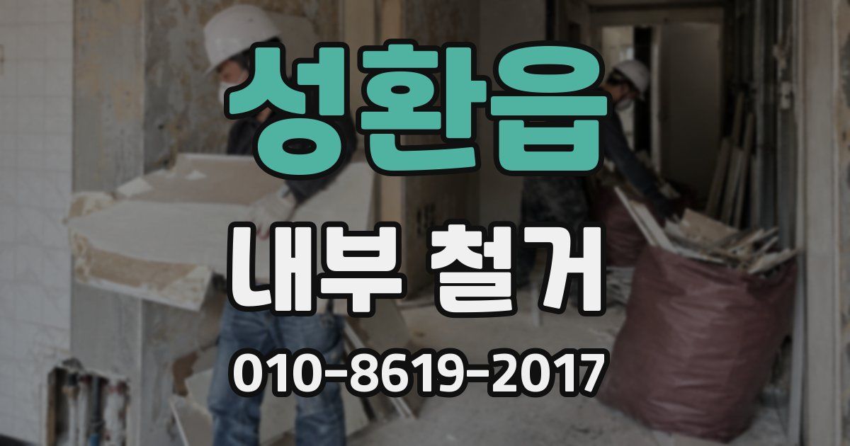 성환읍 내부 철거