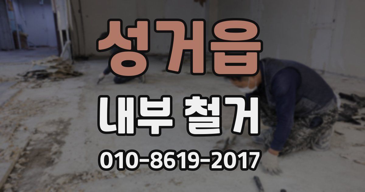 성거읍 내부 철거