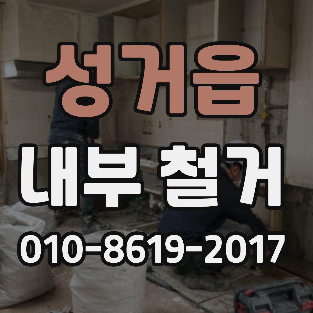 성거읍 내부 철거