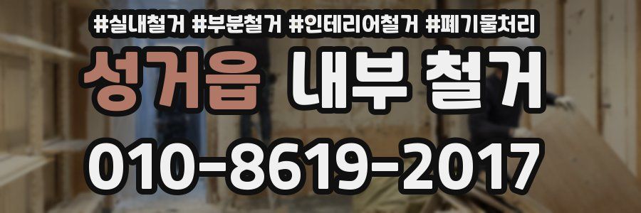 성거읍 내부 철거