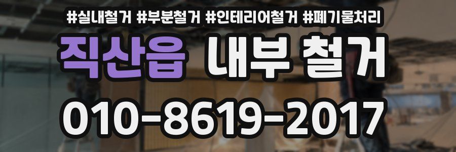 직산읍 내부 철거