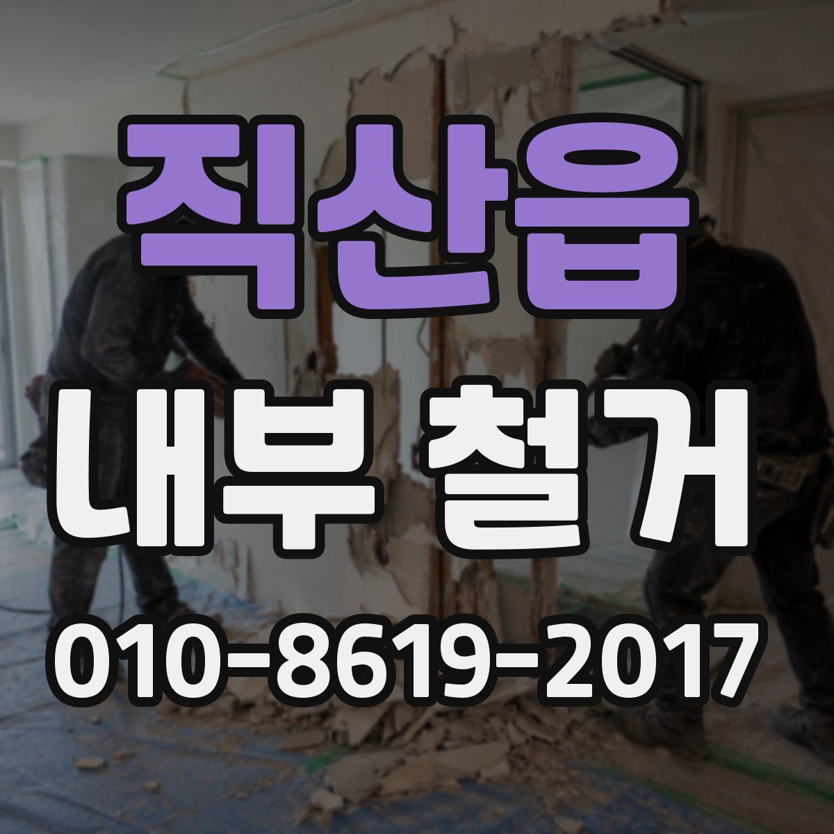직산읍 내부 철거