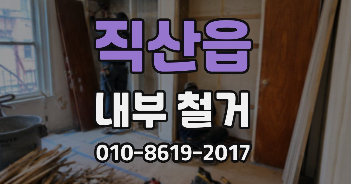 직산읍 내부 철거