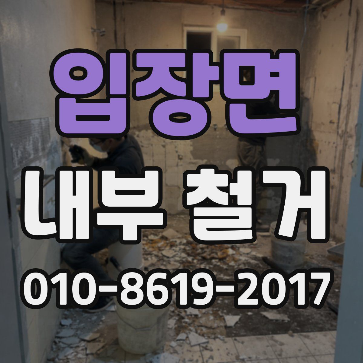 입장면 내부 철거