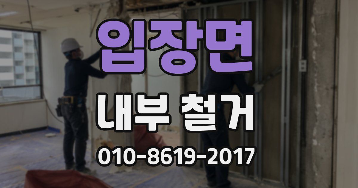 입장면 내부 철거