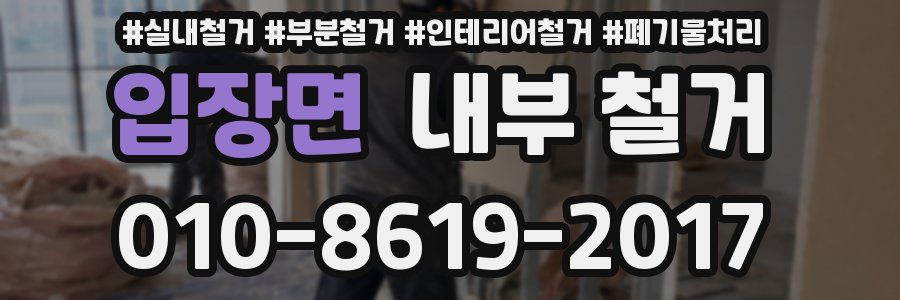 입장면 내부 철거
