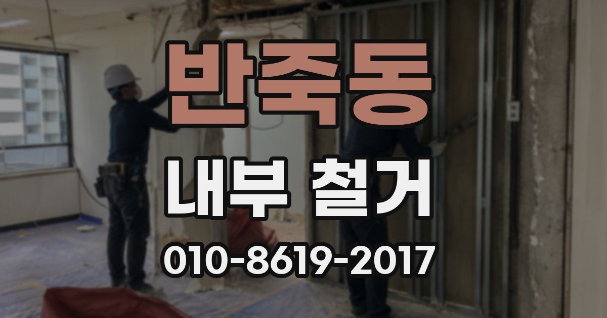 반죽동 내부 철거