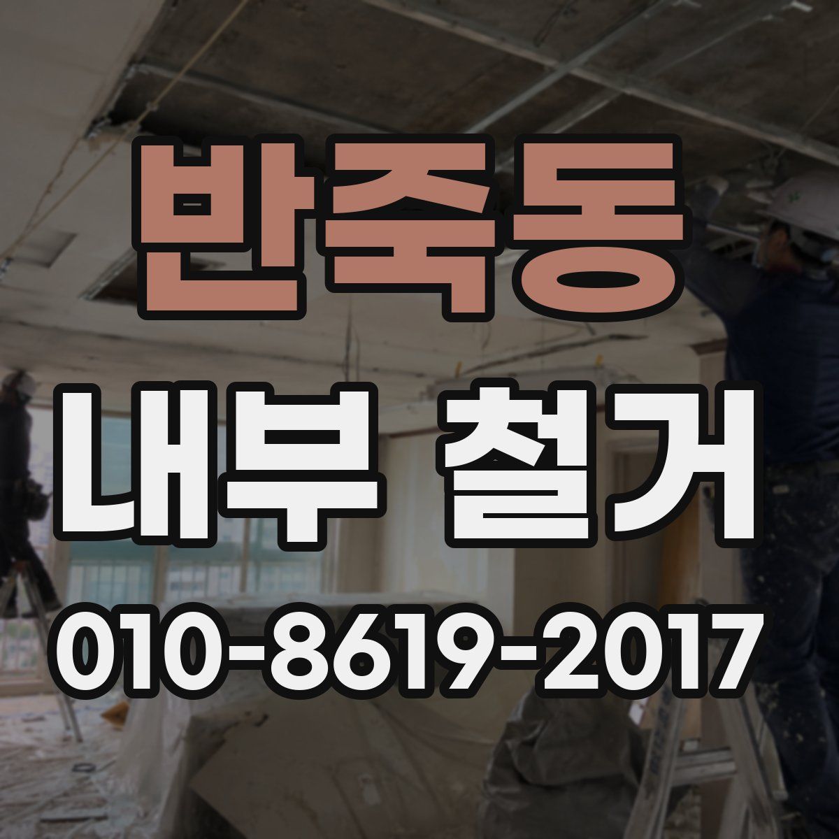 반죽동 내부 철거
