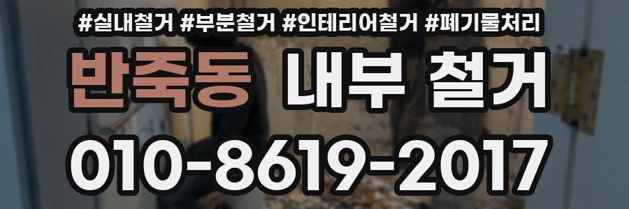 반죽동 내부 철거