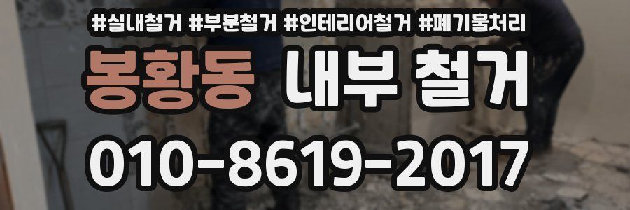 봉황동 내부 철거