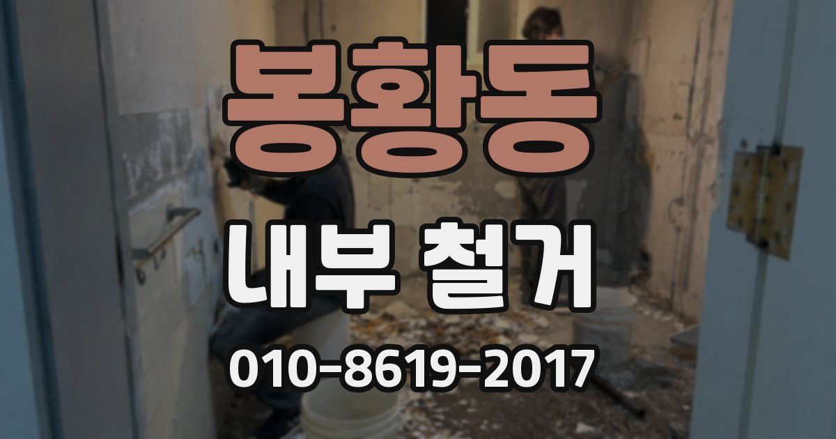 봉황동 내부 철거