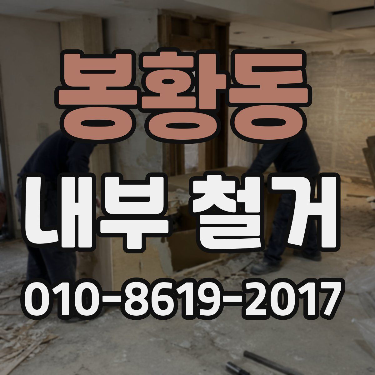 봉황동 내부 철거
