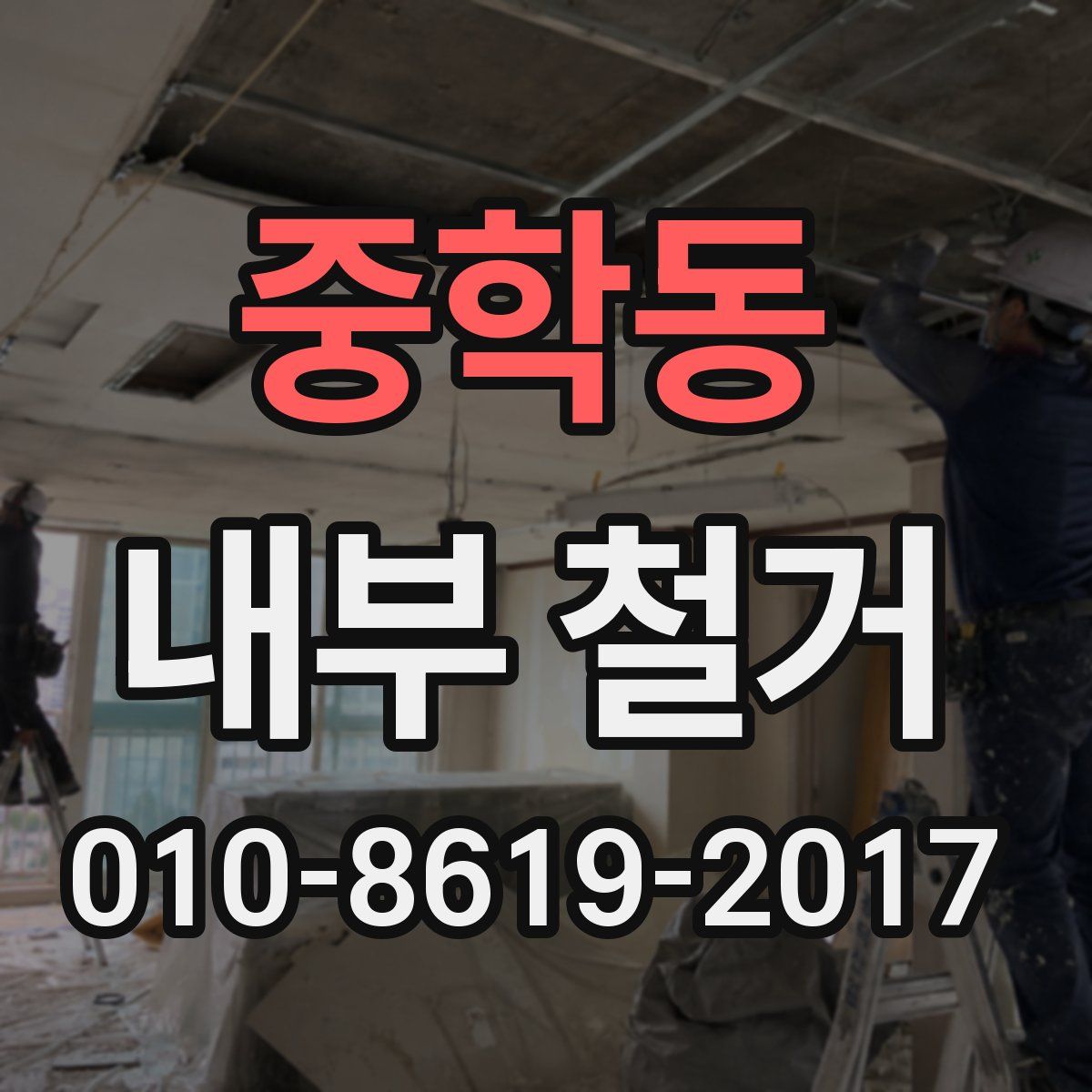 중학동 내부 철거