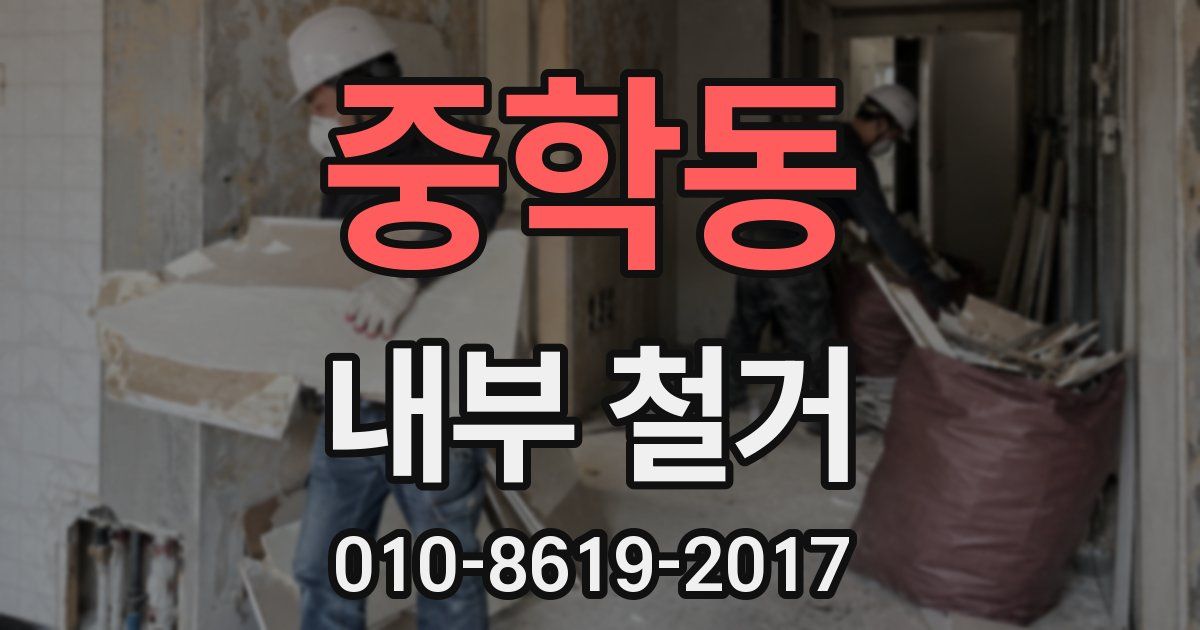 중학동 내부 철거