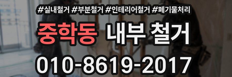 중학동 내부 철거