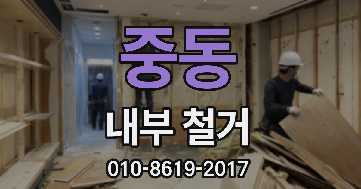 중동 내부 철거