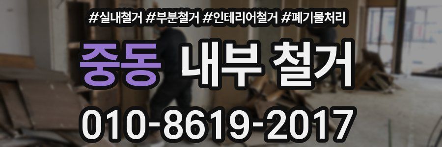 중동 내부 철거