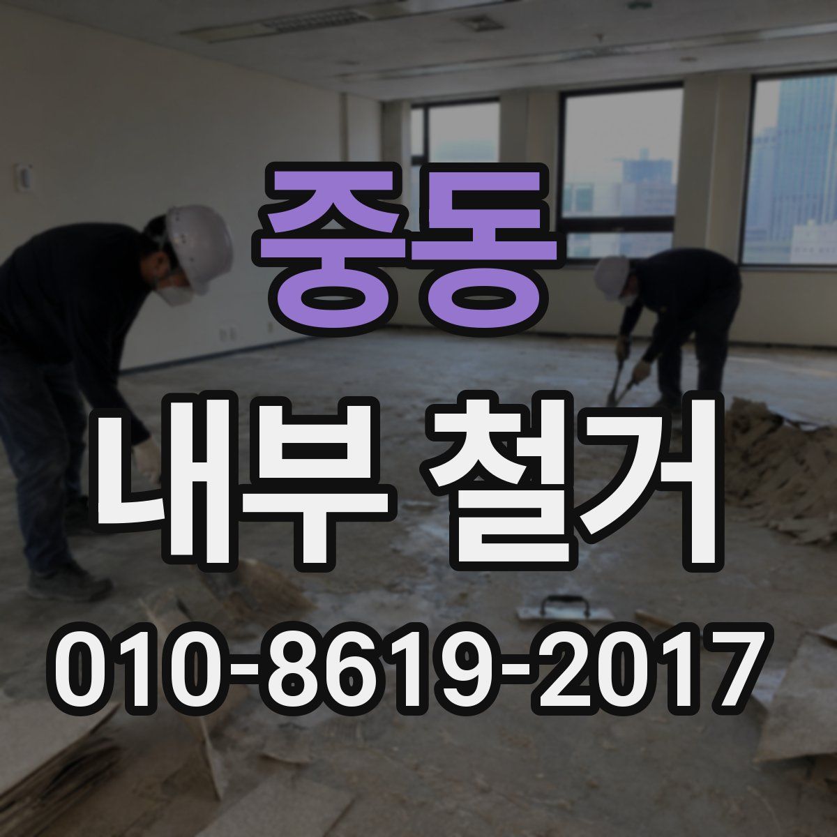 중동 내부 철거