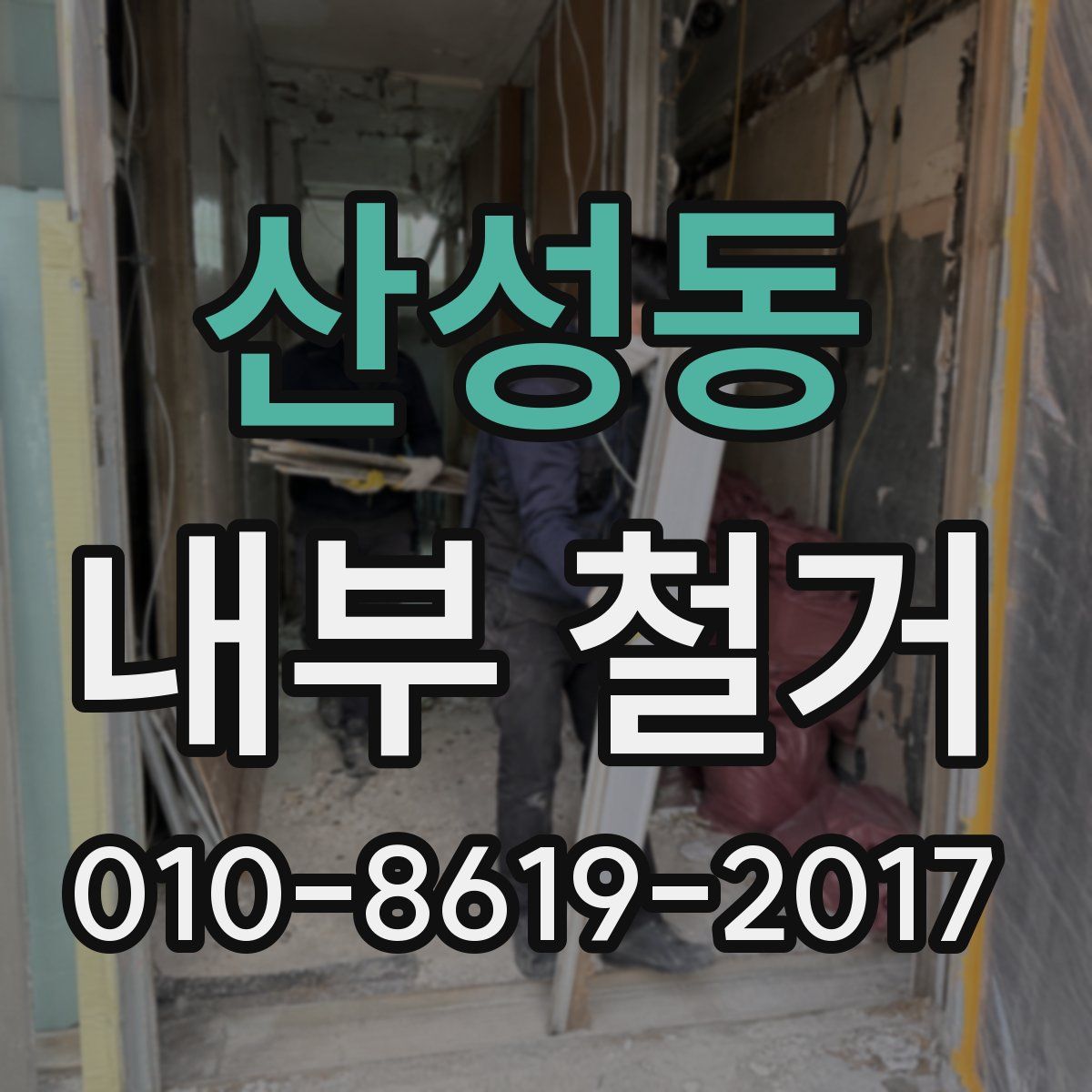 산성동 내부 철거