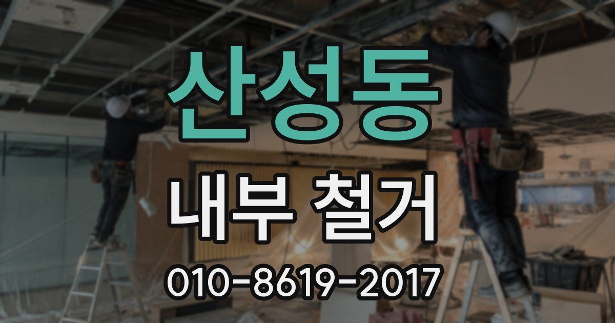 산성동 내부 철거