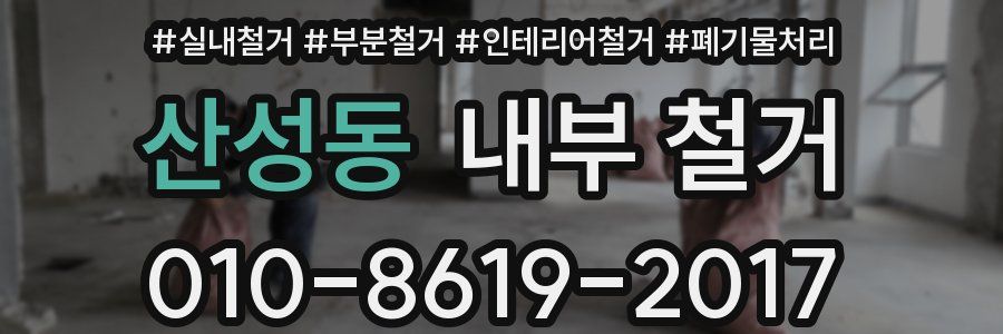 산성동 내부 철거