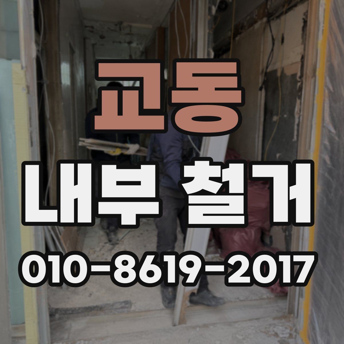 교동 내부 철거 현장 안전수칙과 작업 기준