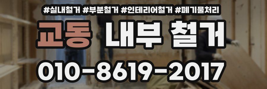 교동 내부 철거
