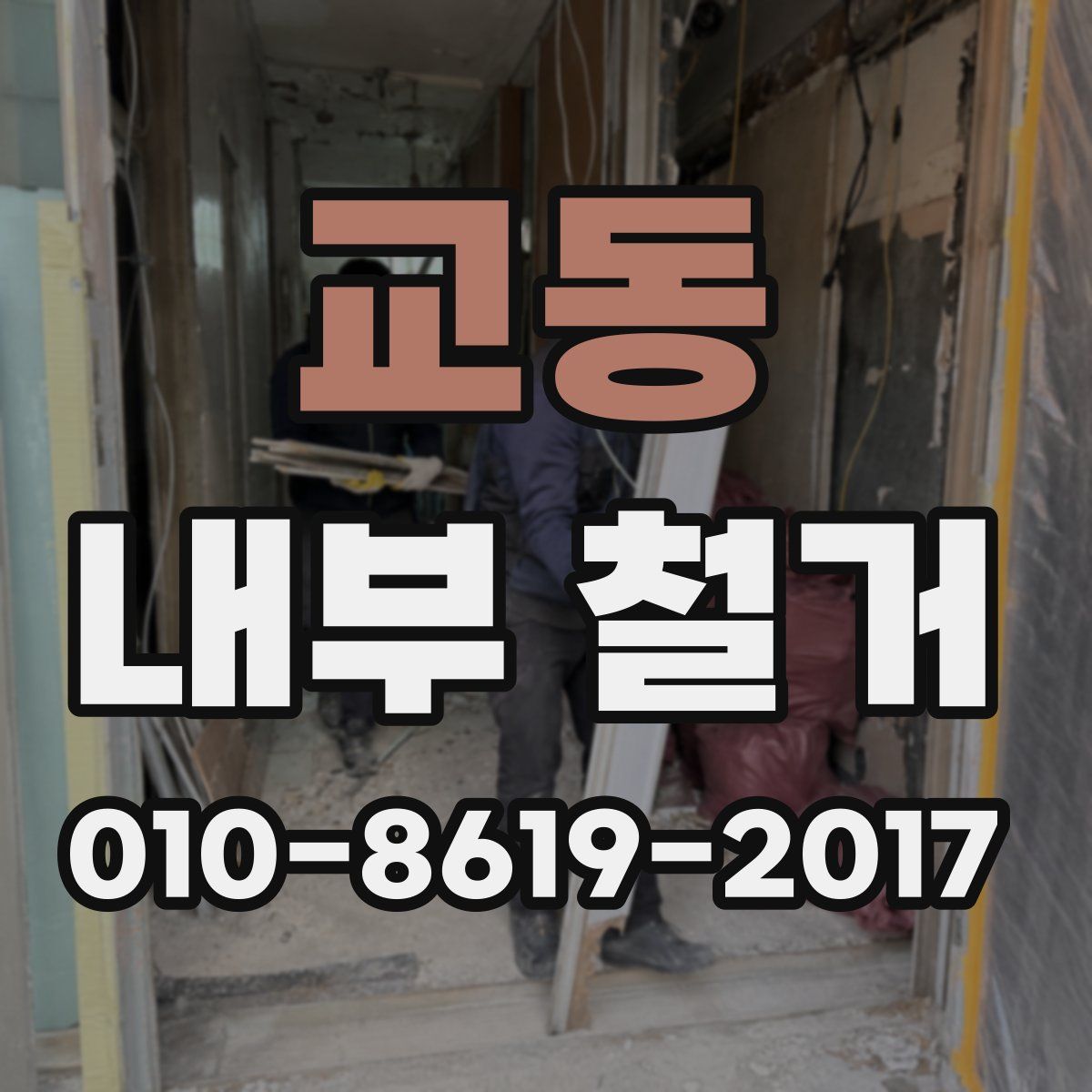교동 내부 철거