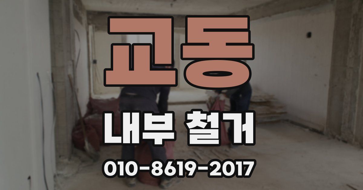 교동 내부 철거