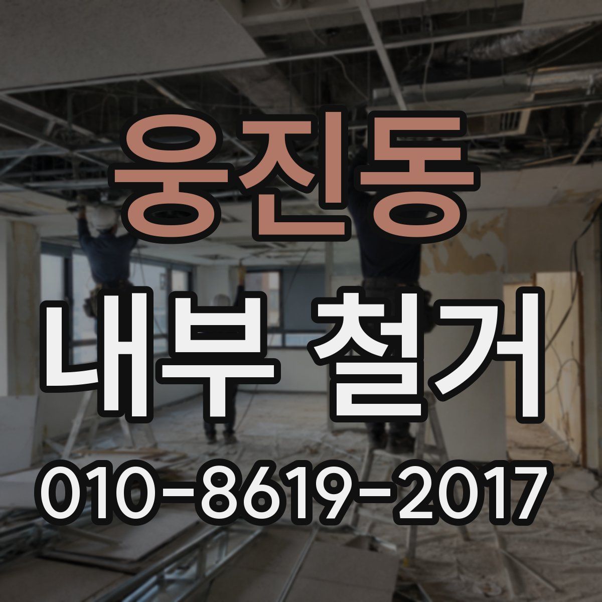 웅진동 내부 철거