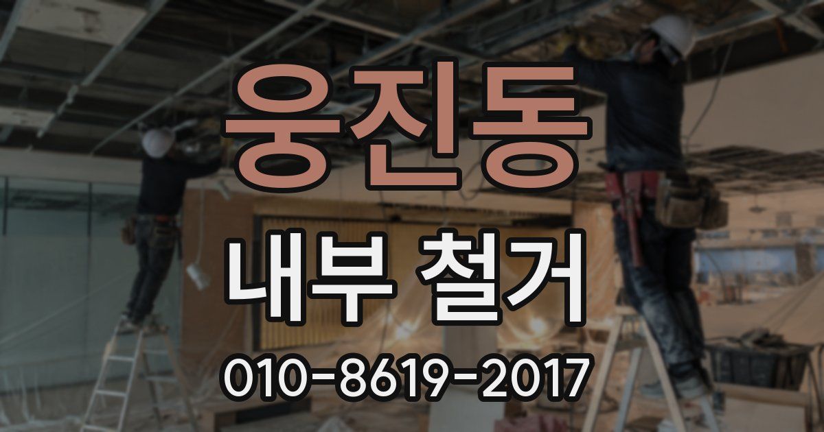 웅진동 내부 철거