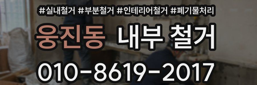웅진동 내부 철거