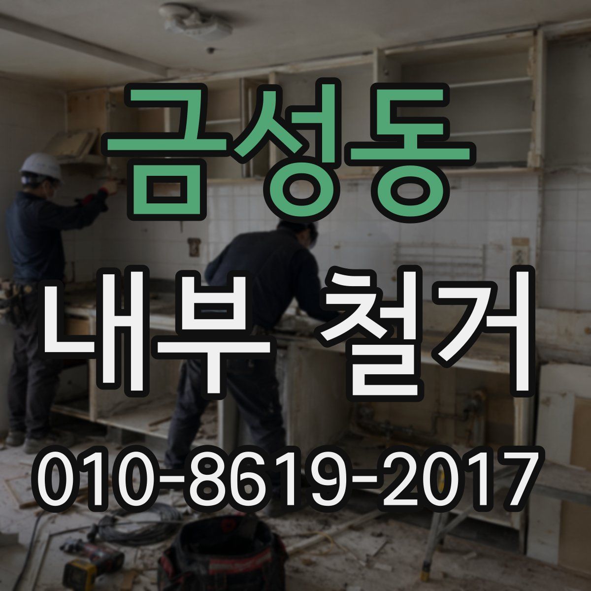 금성동 내부 철거