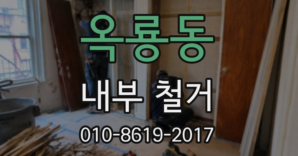 옥룡동 내부 철거