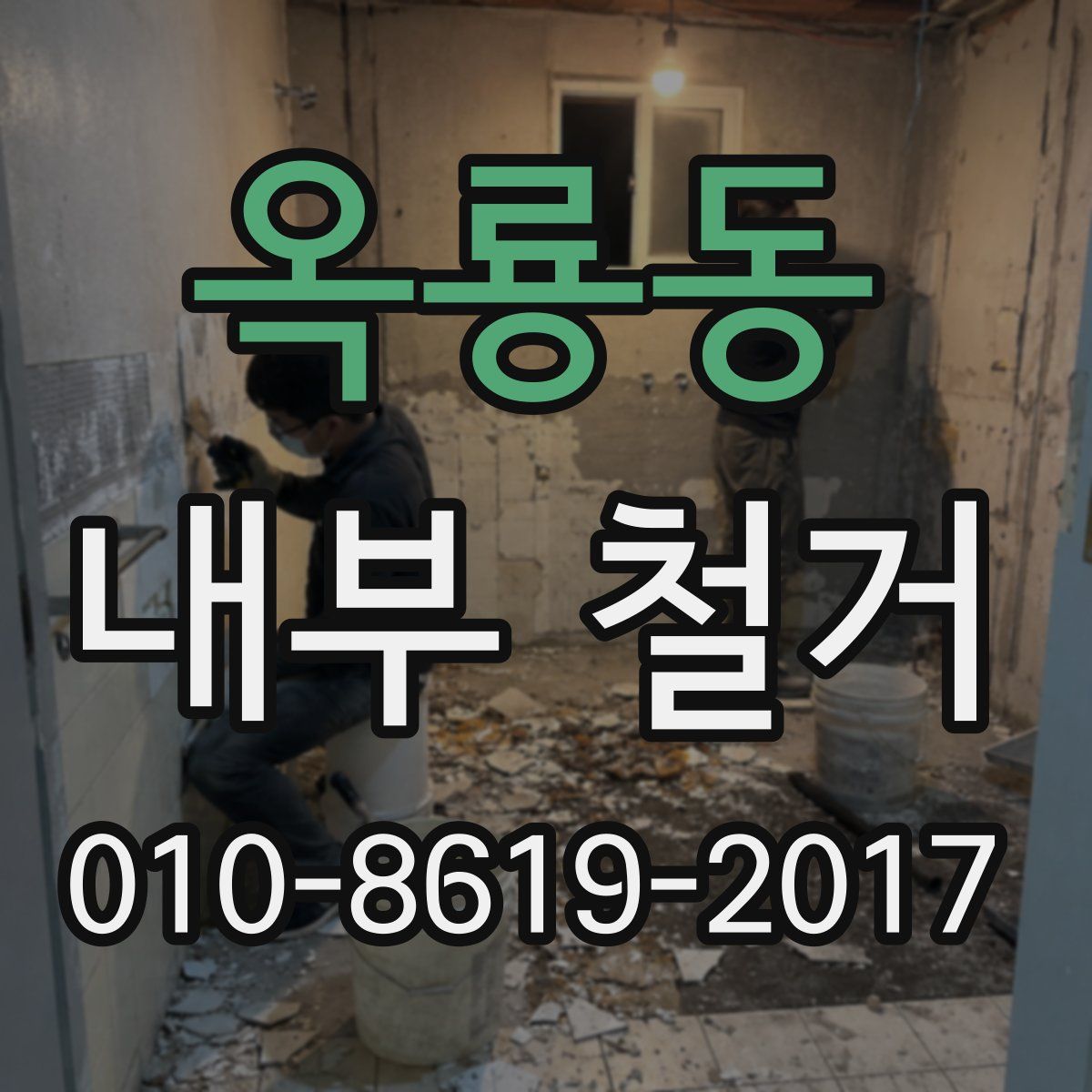 옥룡동 내부 철거