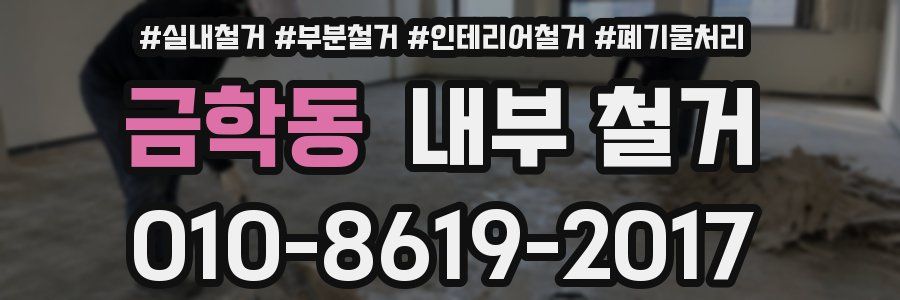 금학동 내부 철거
