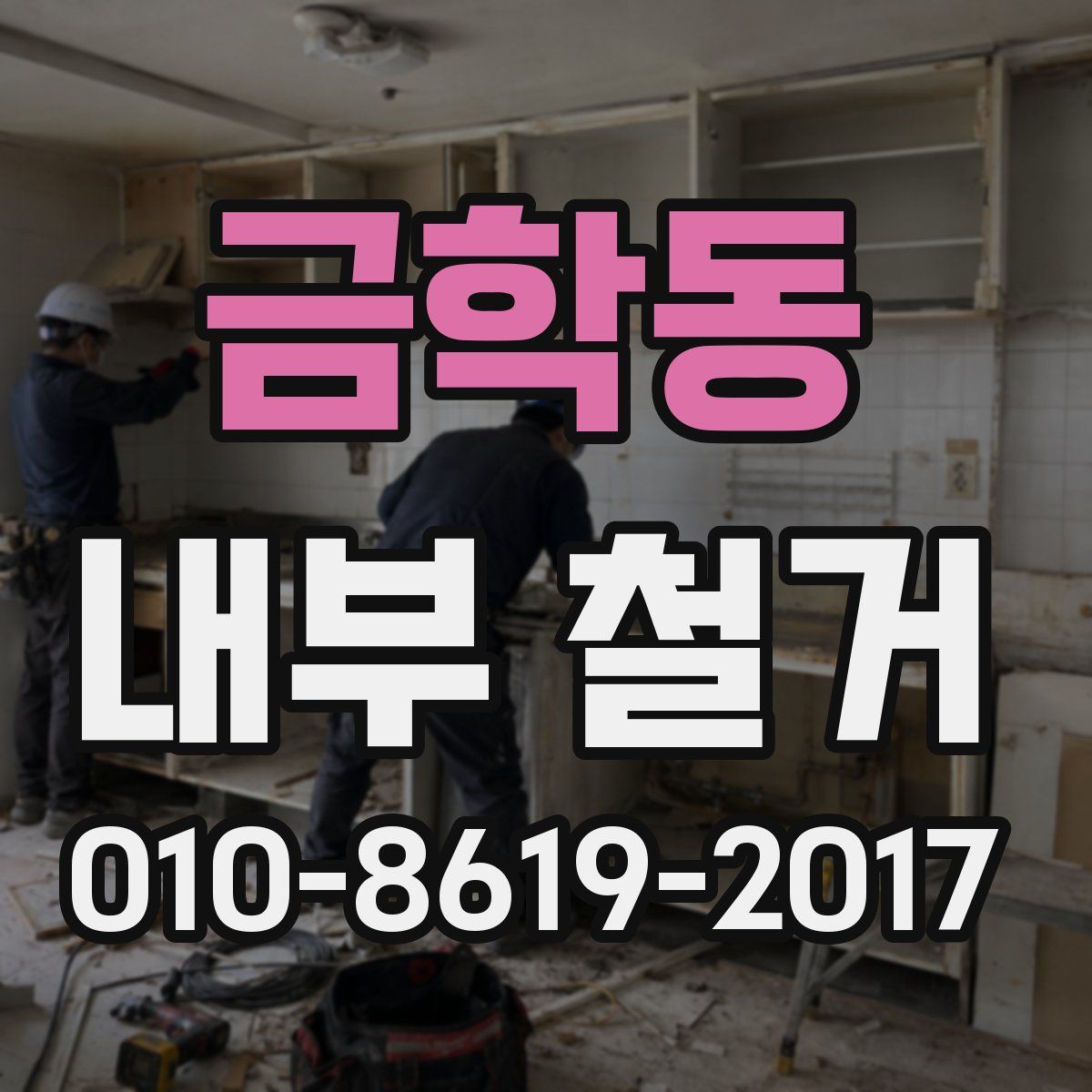 금학동 내부 철거