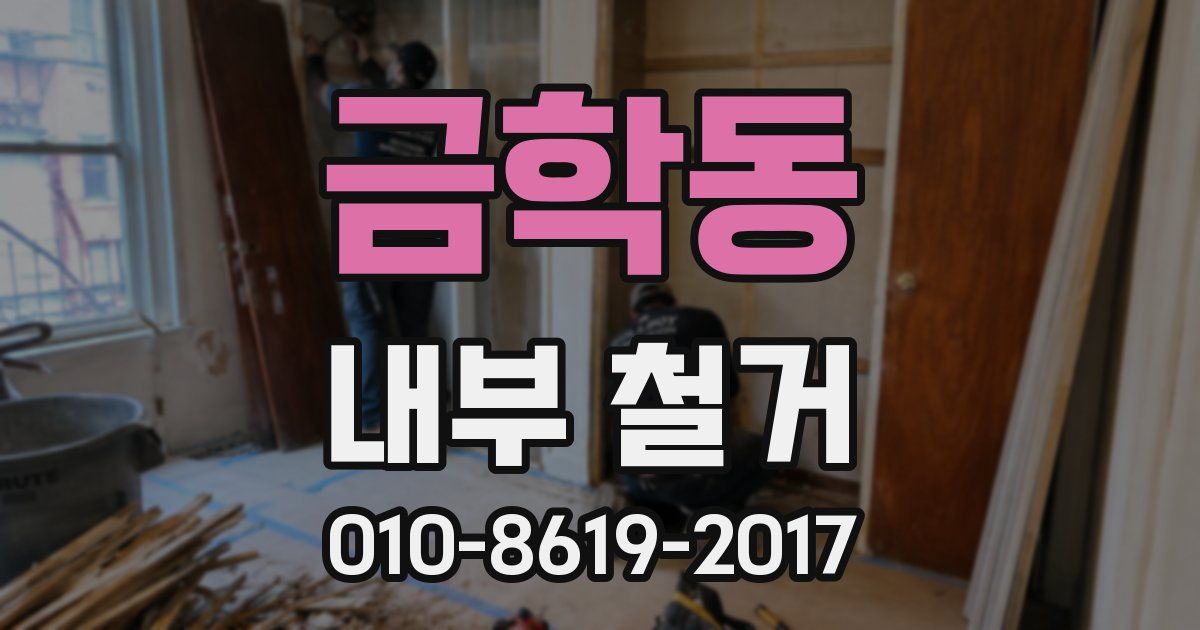 금학동 내부 철거