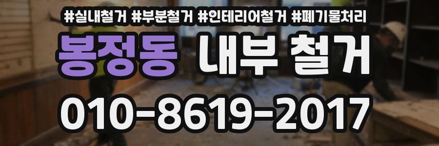 봉정동 내부 철거