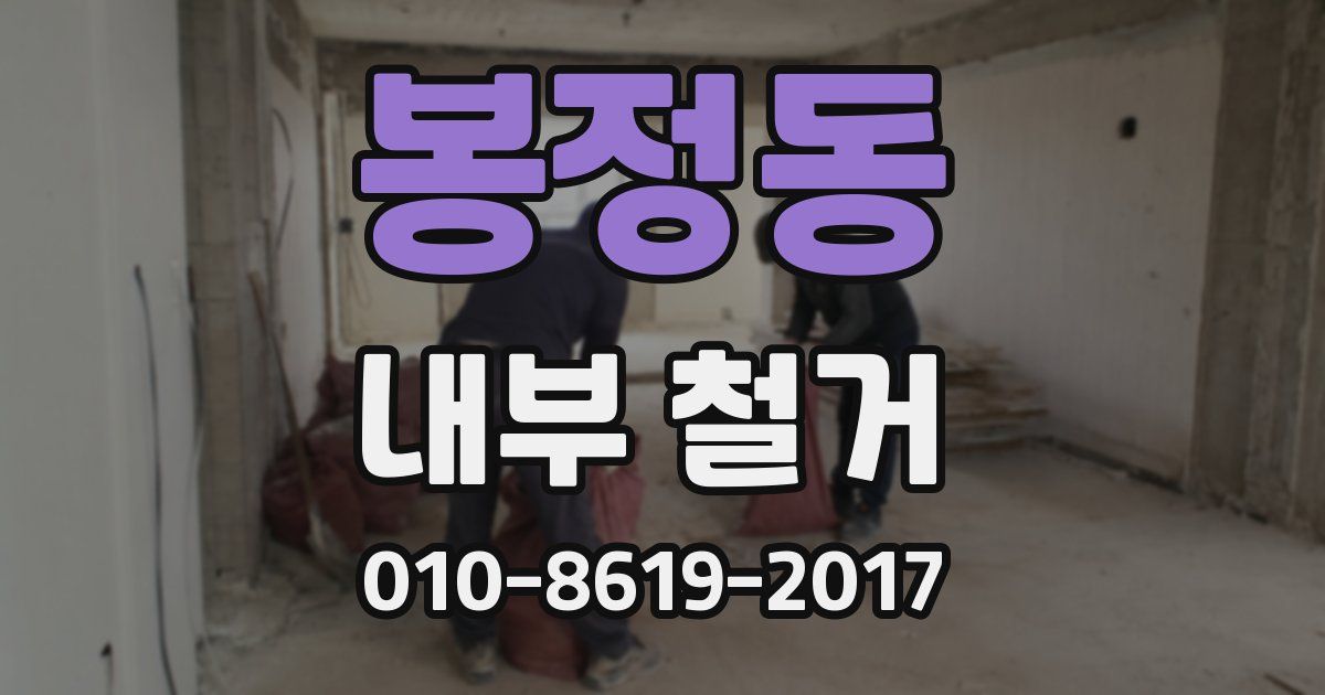 봉정동 내부 철거