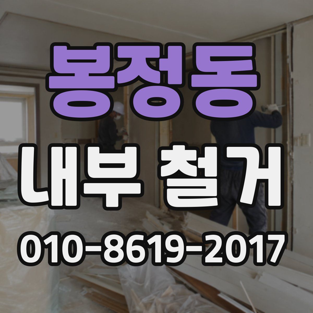 봉정동 내부 철거
