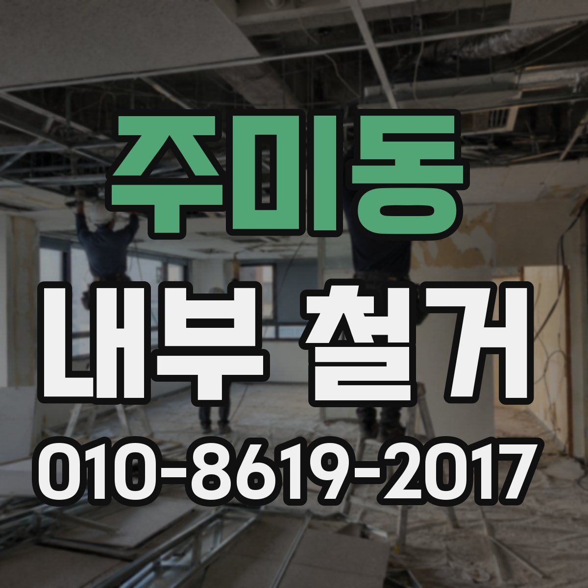 주미동 내부 철거
