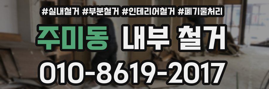 주미동 내부 철거