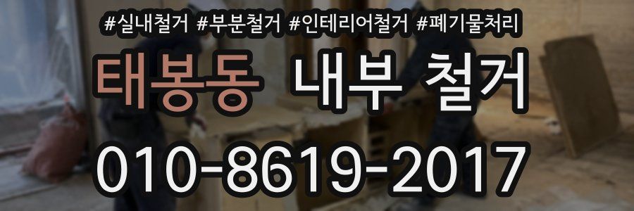 태봉동 내부 철거