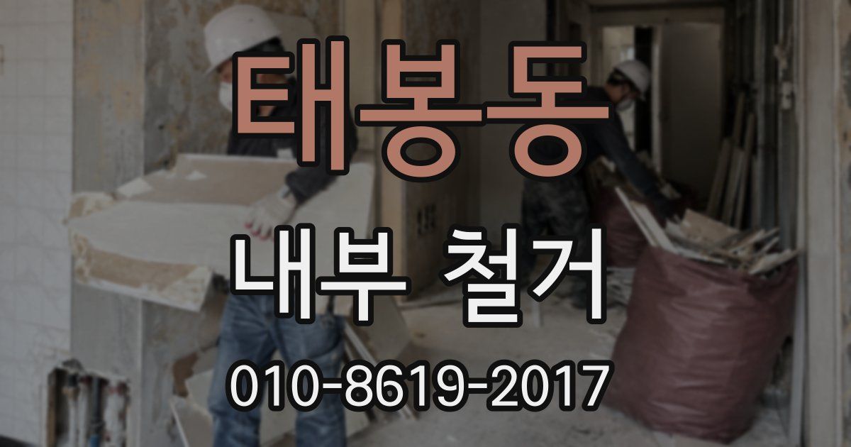 태봉동 내부 철거